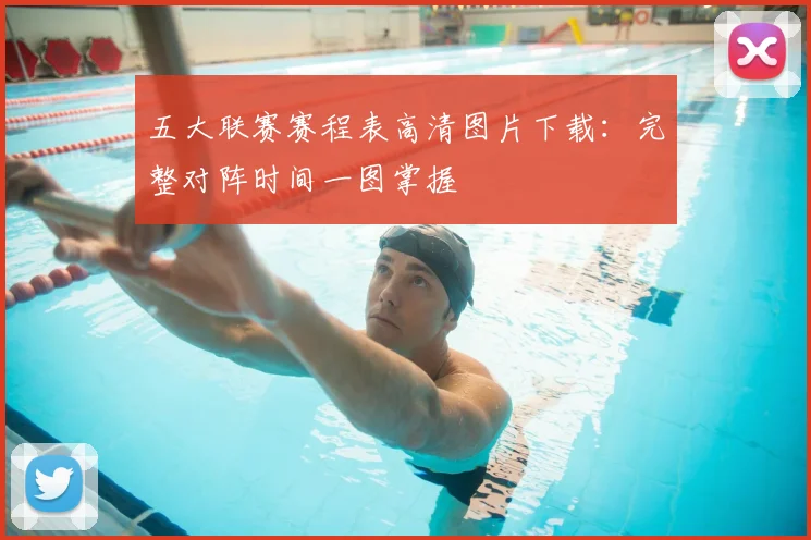 五大联赛赛程表高清图片下载：完整对阵时间一图掌握