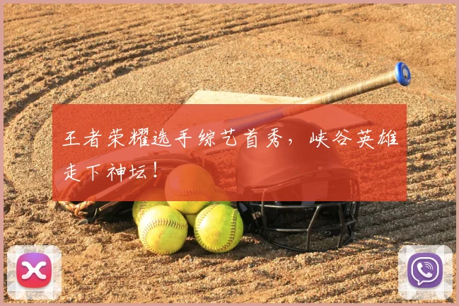 王者荣耀选手综艺首秀,峡谷英雄走下神坛!