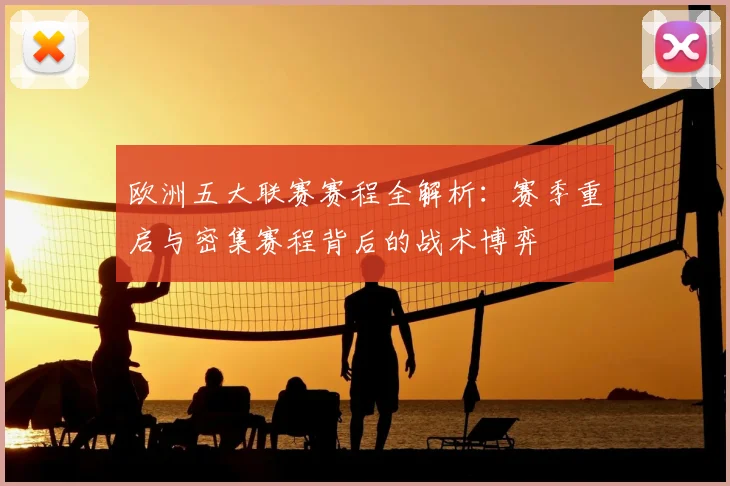 欧洲五大联赛赛程全解析:赛季重启与密集赛程背后的战术博弈