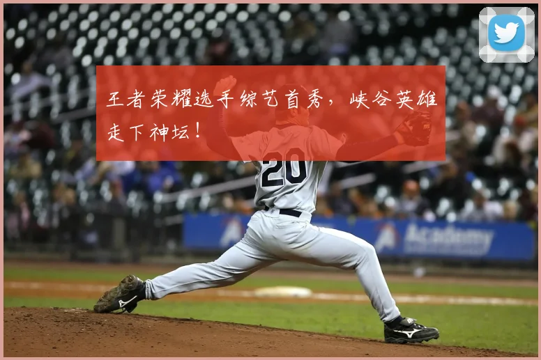 王者荣耀选手综艺首秀，峡谷英雄走下神坛！