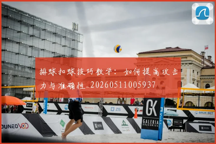 排球扣球技巧教学：如何提高攻击力与准确性_20260511005937