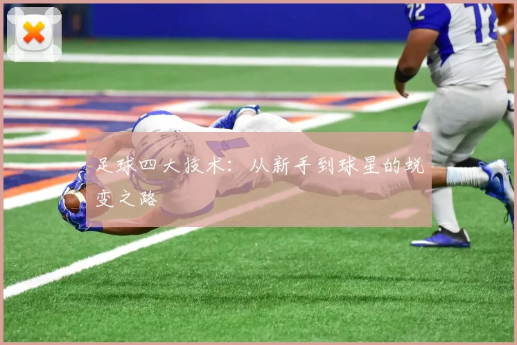 足球四大技术：从新手到球星的蜕变之路