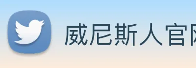威尼斯人官网 logo
